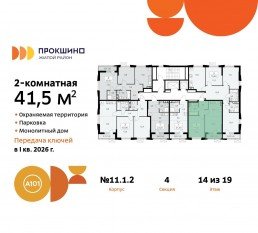 ЖК «Прокшино», планировка 2-комнатной квартиры, 41.50 м²
