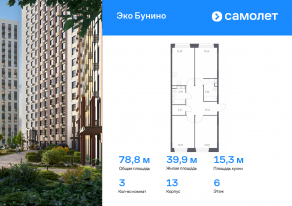 ЖК «ЭкоБунино», планировка 3-комнатной квартиры, 78.83 м²