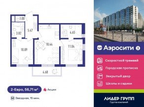 ЖК «Aerocity 3», планировка 2-комнатной квартиры, 56.71 м²