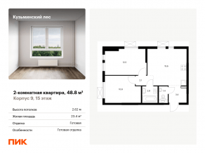 ЖК «Кузьминский лес», планировка 2-комнатной квартиры, 48.80 м²