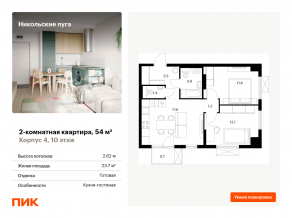 ЖК «Никольские луга», планировка 2-комнатной квартиры, 54.00 м²