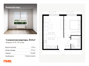 ЖК «Волжский парк», планировка 1-комнатной квартиры, 41.90 м²