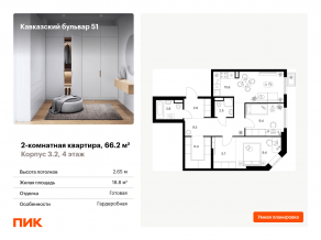 ЖК «Кавказский бульвар 51», планировка 2-комнатной квартиры, 66.20 м²