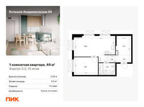 МФК «Большая Академическая 85», планировка 1-комнатной квартиры, 44.00 м²