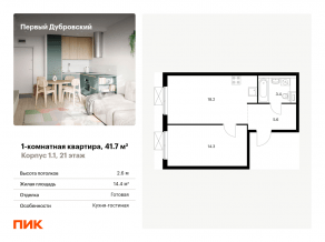 ЖК «Первый Дубровский», планировка 1-комнатной квартиры, 41.70 м²