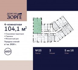 ЖК «Дом на Зорге», планировка 4-комнатной квартиры, 104.10 м²