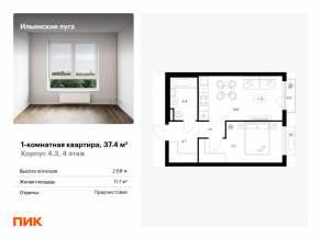 ЖК «Ильинские луга», планировка 1-комнатной квартиры, 37.40 м²