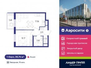 ЖК «Aerocity 3», планировка 1-комнатной квартиры, 36.74 м²