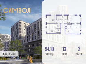 ЖК «Символ», планировка 3-комнатной квартиры, 94.10 м²