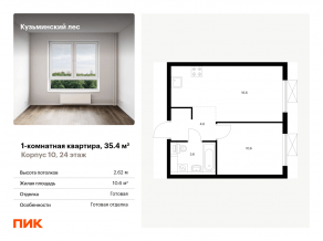 ЖК «Кузьминский лес», планировка 1-комнатной квартиры, 35.40 м²