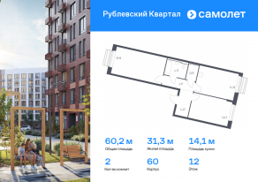 ЖК «Рублевский Квартал», планировка 2-комнатной квартиры, 60.16 м²