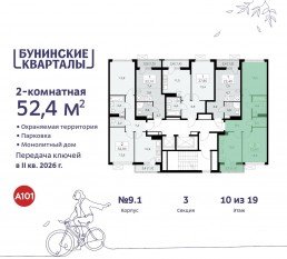 ЖК «Бунинские кварталы», планировка 2-комнатной квартиры, 52.40 м²