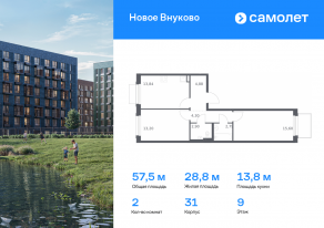 ЖК «Новое Внуково», планировка 2-комнатной квартиры, 57.51 м²