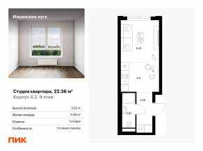 ЖК «Ильинские луга», планировка студии, 22.36 м²