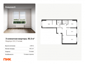 ЖК «Кольская, 8», планировка 3-комнатной квартиры, 92.30 м²
