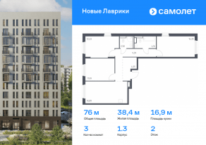 ЖК «Новые Лаврики», планировка 3-комнатной квартиры, 75.99 м²