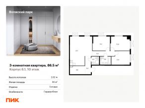 ЖК «Волжский парк», планировка 3-комнатной квартиры, 86.50 м²