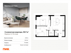 ЖК «Никольские луга», планировка 2-комнатной квартиры, 50.70 м²