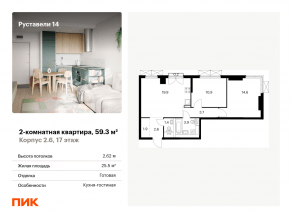 ЖК «Руставели 14», планировка 2-комнатной квартиры, 59.30 м²