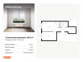 ЖК «Люблинский парк», планировка 1-комнатной квартиры, 43.50 м²