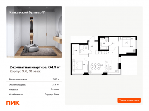 ЖК «Кавказский бульвар 51», планировка 2-комнатной квартиры, 64.30 м²