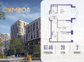 ЖК «Символ», планировка 2-комнатной квартиры, 67.40 м²