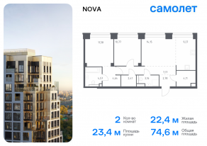 ЖК «Nova», планировка 2-комнатной квартиры, 74.61 м²
