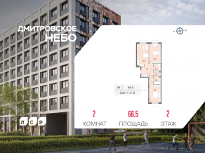 ЖК «Дмитровское небо», планировка 2-комнатной квартиры, 66.50 м²