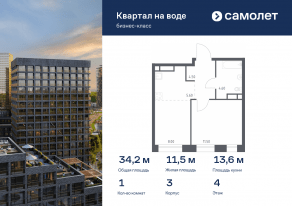 ЖК «Квартал на воде», планировка 1-комнатной квартиры, 34.20 м²