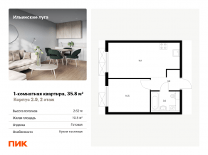 ЖК «Ильинские луга», планировка 1-комнатной квартиры, 35.80 м²