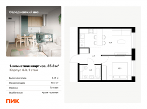 ЖК «Середневский лес», планировка 1-комнатной квартиры, 35.30 м²