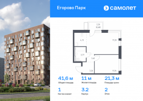 ЖК «Егорово Парк», планировка 1-комнатной квартиры, 41.56 м²