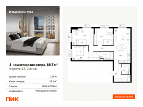 ЖК «Ильинские луга», планировка 3-комнатной квартиры, 88.70 м²