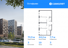ЖК «Остафьево», планировка 3-комнатной квартиры, 70.53 м²