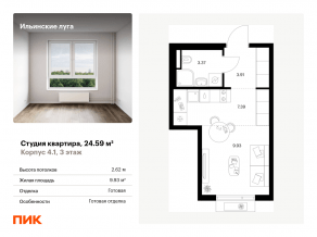 ЖК «Ильинские луга», планировка студии, 24.59 м²