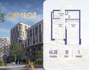 ЖК «Символ», планировка 1-комнатной квартиры, 44.30 м²