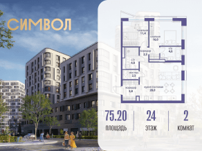 ЖК «Символ», планировка 2-комнатной квартиры, 75.20 м²