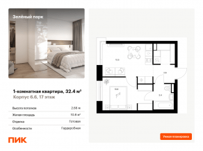 ЖК «Зеленый парк», планировка 1-комнатной квартиры, 32.40 м²