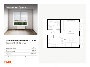 ЖК «Томилинский бульвар», планировка 1-комнатной квартиры, 32.40 м²