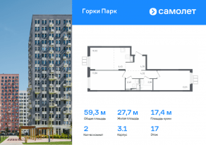 ЖК «Горки Парк», планировка 2-комнатной квартиры, 59.30 м²