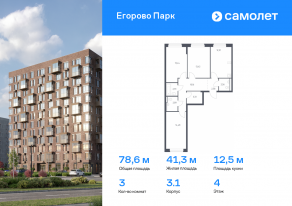 ЖК «Егорово Парк», планировка 3-комнатной квартиры, 78.55 м²