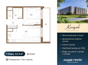 ЖК «Колумб», планировка 1-комнатной квартиры, 42.30 м²