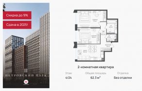 ЖК «Петровский парк II», планировка 2-комнатной квартиры, 62.30 м²