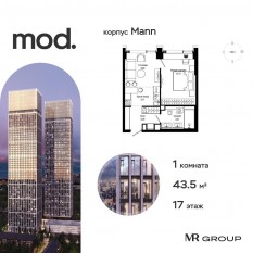 ЖК «MOD», планировка 1-комнатной квартиры, 43.52 м²