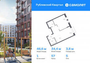 ЖК «Рублевский Квартал», планировка 1-комнатной квартиры, 46.57 м²