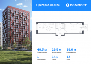 ЖК «Пригород Лесное», планировка 1-комнатной квартиры, 49.25 м²