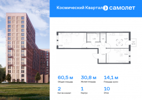 ЖК «Космический Квартал», планировка 2-комнатной квартиры, 60.54 м²