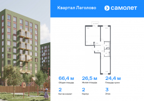 ЖК «Квартал Лаголово», планировка 2-комнатной квартиры, 66.38 м²