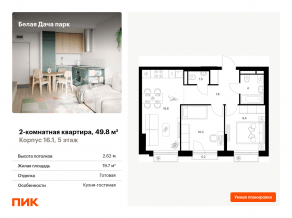 ЖК «Белая Дача парк», планировка 2-комнатной квартиры, 49.80 м²
