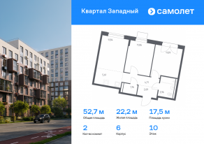 ЖК «Квартал Западный», планировка 2-комнатной квартиры, 52.72 м²